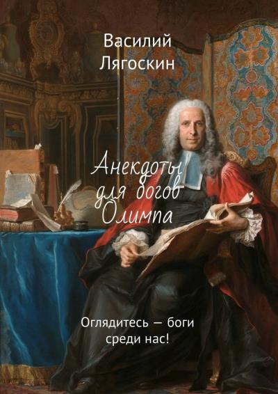 Книга Анекдоты для богов Олимпа. Оглядитесь – боги среди нас! (Василий Иванович Лягоскин)